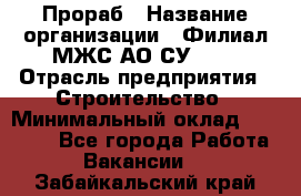 Прораб › Название организации ­ Филиал МЖС АО СУ-155 › Отрасль предприятия ­ Строительство › Минимальный оклад ­ 50 000 - Все города Работа » Вакансии   . Забайкальский край